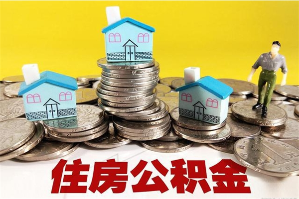 青海辞退公积金能取出来吗（辞退住房公积金可以取出来吗）