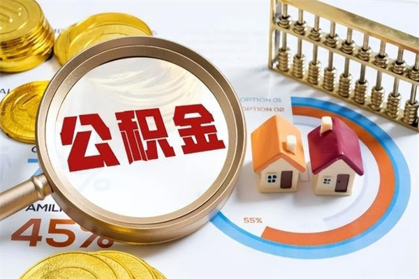 青海离职住房公积金怎么取（离职的公积金怎么取）