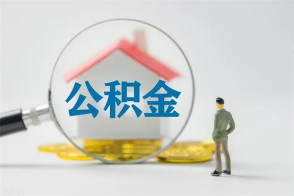 青海离职了省直公积金怎么取出来（省公积金辞职后可以提取吗）