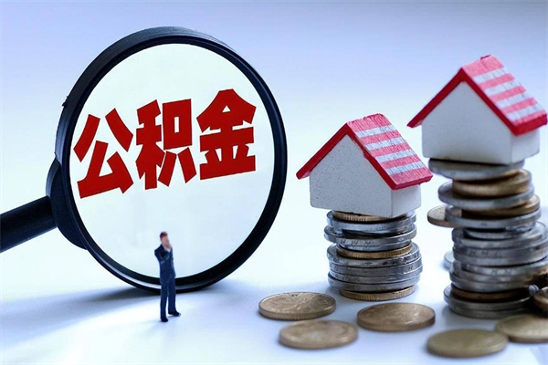 青海辞职后可以领取住房公积金吗（辞职后能领住房公积金吗）