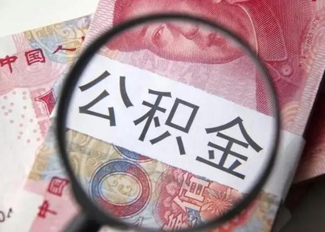 青海2023年怎么取公积金（21年公积金提取条件）