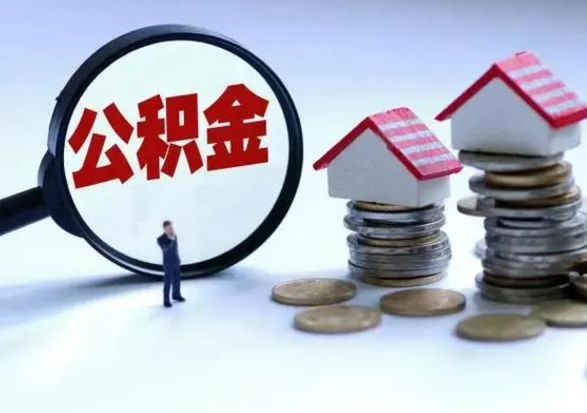 青海补充住房公积金帮取（补充住房公积金怎么取）