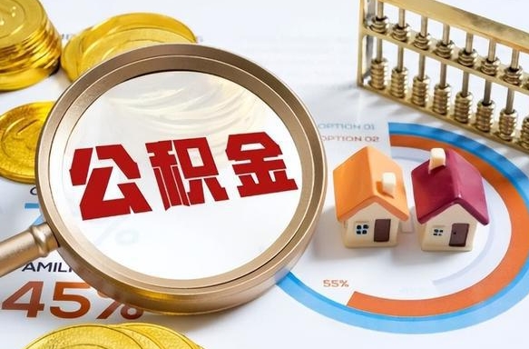 青海离职后直接可以取住房公积金吗（离职后能取住房公积金吗）