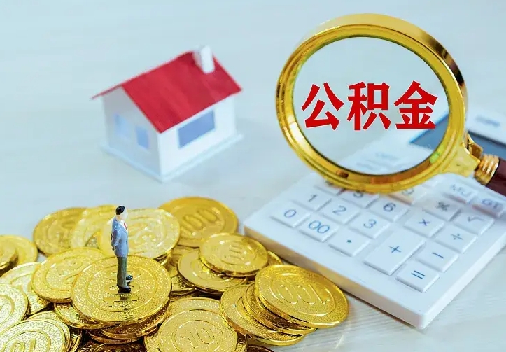 青海辞职住房公积金怎么取（辞职公积金如何取出来）