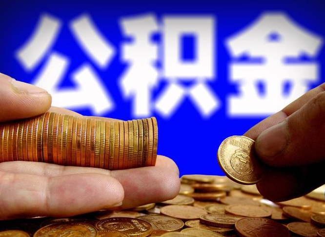 青海公积金不可以全部取出（公积金是不是不能全部提取）